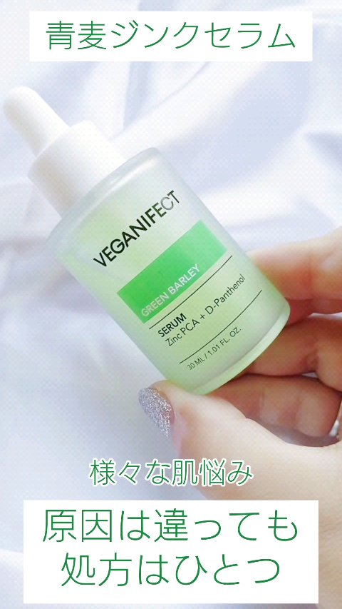 青麦ジンクセラム/Veganifect/美容液を使ったクチコミ（1枚目）