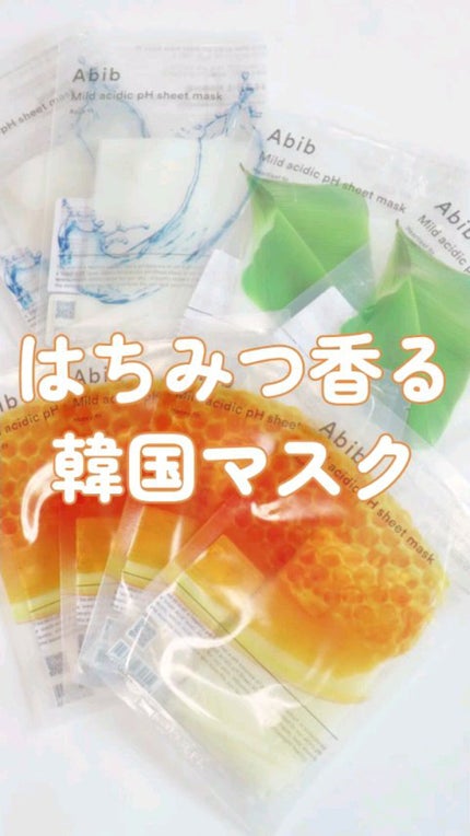 弱酸性pHシートマスク ハニーフィット/Abib /シートマスク・パックの人気ショート動画