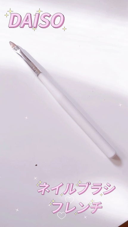 ネイルブラシ フレンチ/DAISO/ネイル用品の人気ショート動画