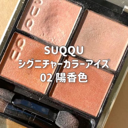 シグニチャー カラー アイズ/SUQQU/アイシャドウパレットを使ったクチコミ(5枚目)