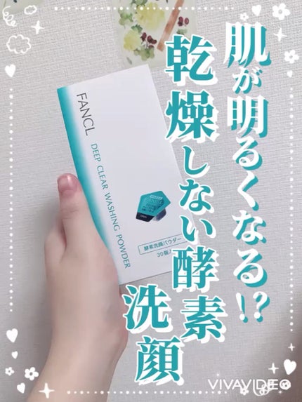 ディープクリア洗顔パウダー/ファンケル/洗顔パウダーの人気ショート動画