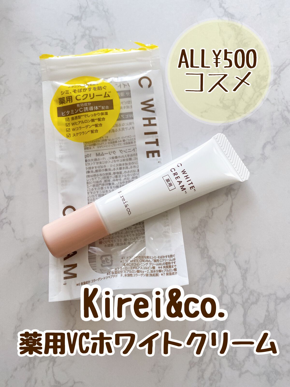 薬用VCホワイトクリーム/Kirei&co./フェイスクリームを使ったクチコミ（1枚目）