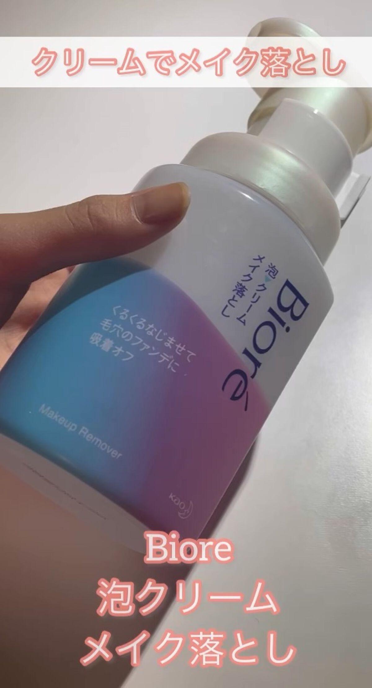 泡クリームメイク落とし/ビオレ/クレンジングクリームの人気ショート動画