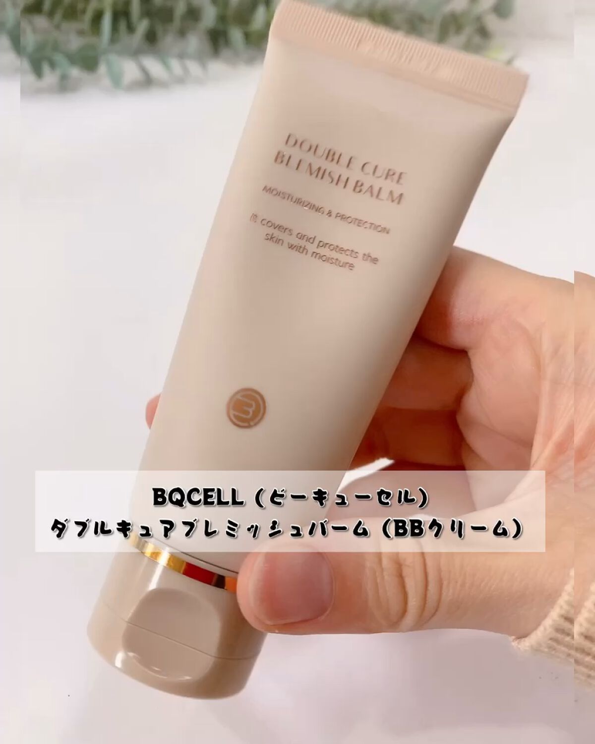 ダブルキュアブレミッシュバーム/BQCELL/BBクリームを使ったクチコミ（1枚目）