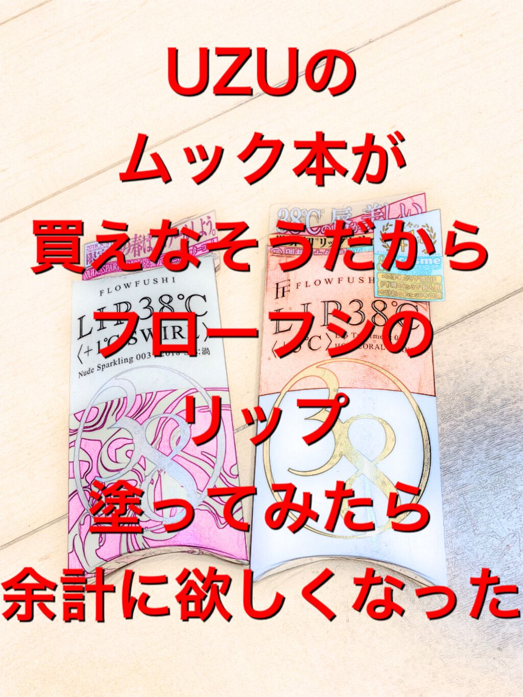 38°C / 99°F リップトリートメント (リップ美容液)/UZU BY FLOWFUSHI/リップケアを使ったクチコミ（1枚目）