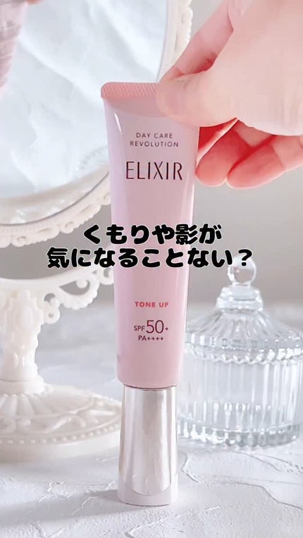 エリクシール デーケアレボリューション トーンアップ SP+ aa/エリクシール/化粧下地の人気ショート動画