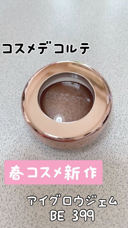 アイグロウ ジェム/DECORTÉ/ジェル・クリームアイシャドウの人気ショート動画