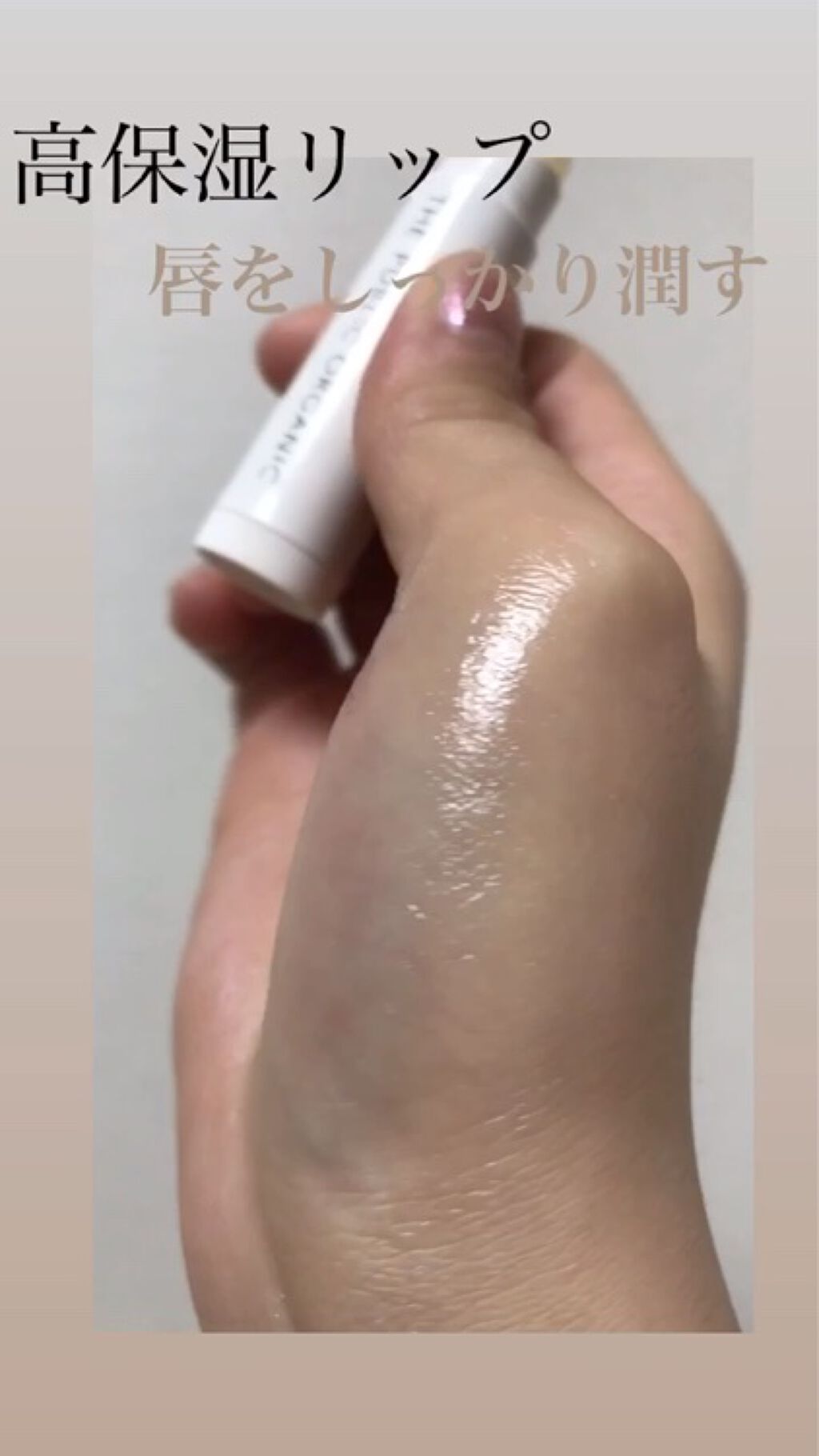 オーガニック認証 精油リップスティック スーパーポジティブ ライズ/THE PUBLIC ORGANIC/リップクリームを使ったクチコミ（1枚目）