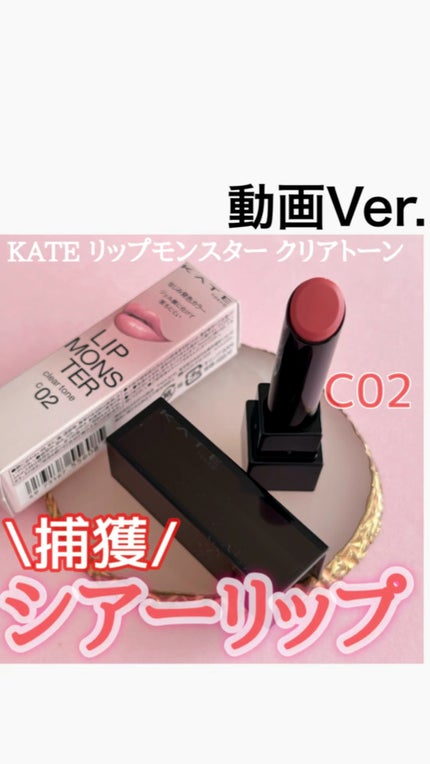 リップモンスター クリアトーン/KATE/口紅の人気ショート動画