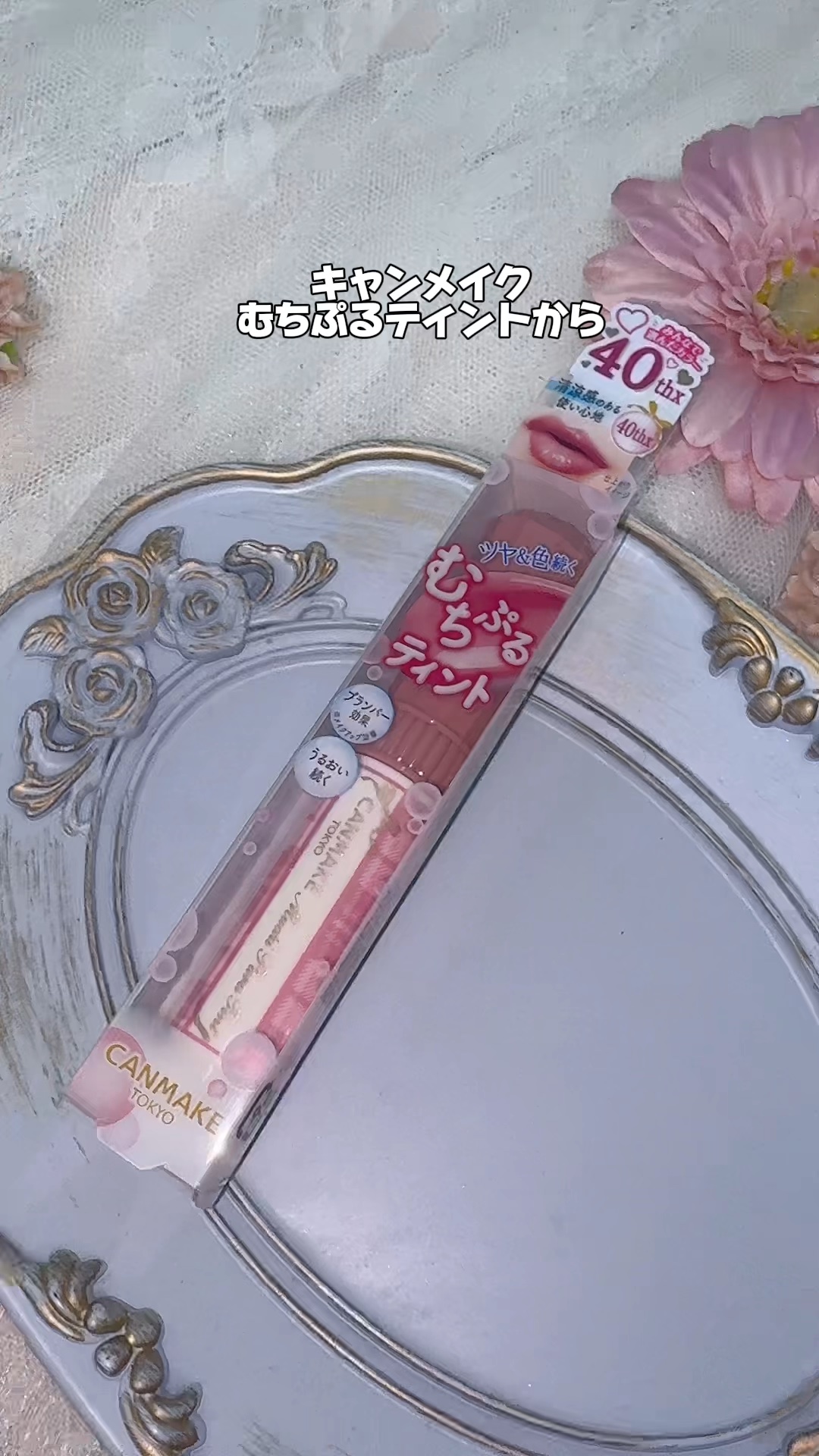 40周年記念カラーが可愛すぎた💓‪

🎀item🎀
キャンメイク むちぷるティント
40thx ストロベリーボンボン
¥770(税込)

その名の通りむちぷる感！
スティックタイプで手軽に使えてこの質感は嬉しい✨️

ストロベリー系の