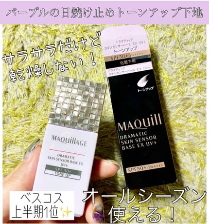 ドラマティックスキンセンサーベース EX UV+/マキアージュ/化粧下地の人気ショート動画