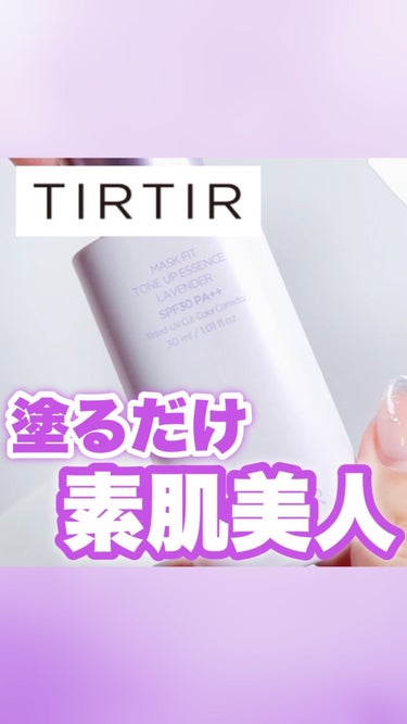 マスクフィットトーンアップエッセンス/TIRTIR(ティルティル)/化粧下地の動画クチコミ3つ目