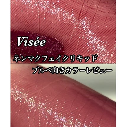 ネンマクフェイク リキッド/Visée/口紅の人気ショート動画