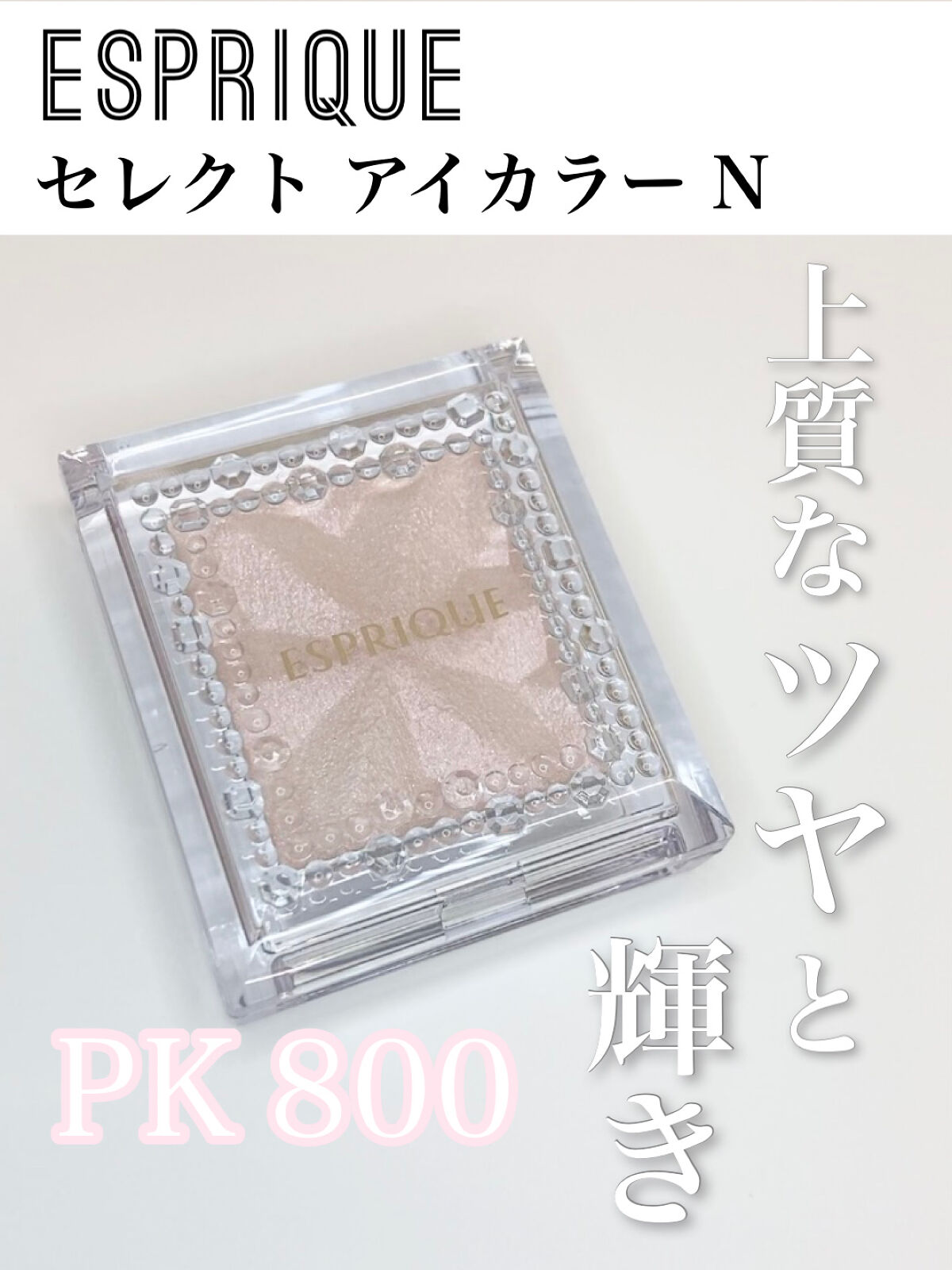 セレクト アイカラー Ｎ/ESPRIQUE/単色アイシャドウの人気ショート動画