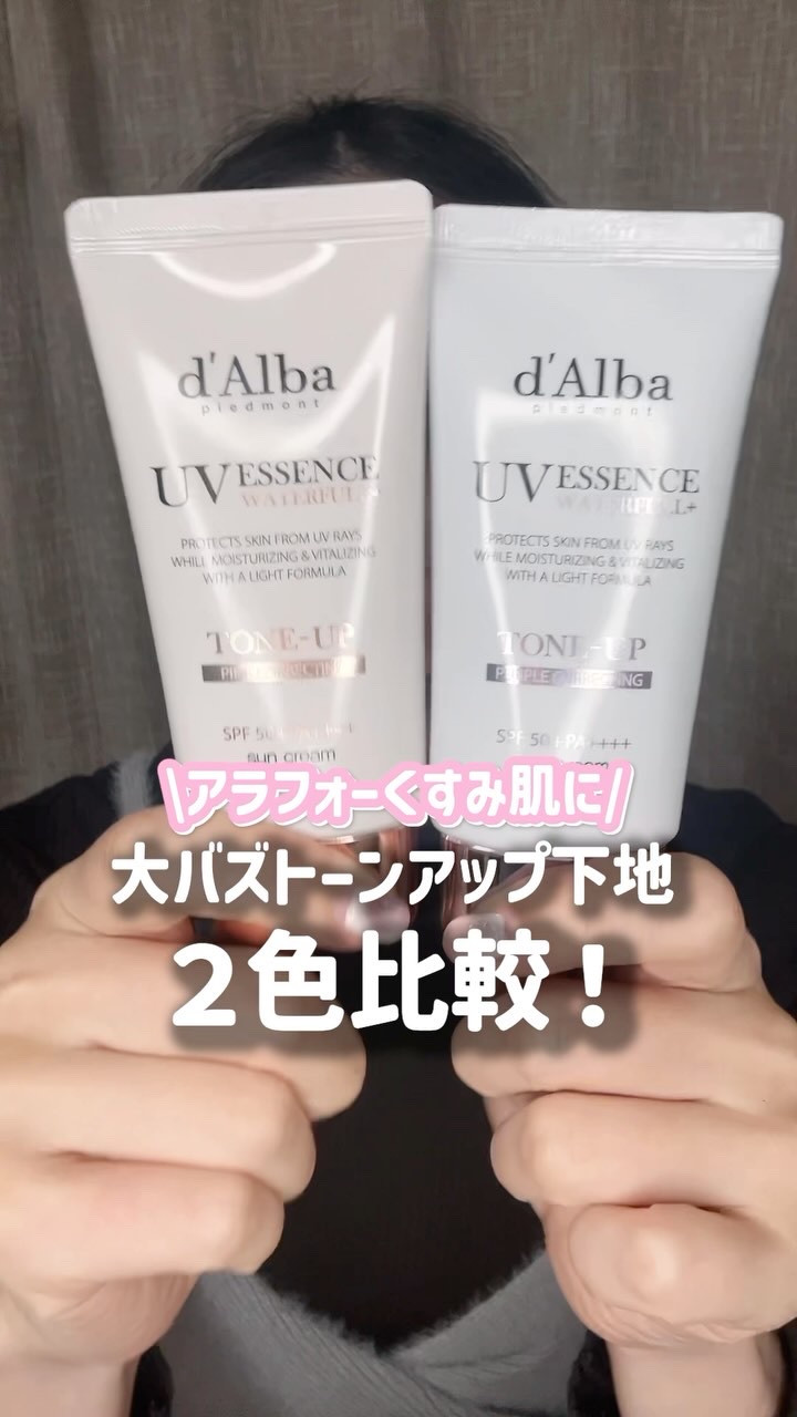 ダルバ ウォータフル トーンアップ サンクリーム(パープル)/ダルバ/日焼け止めクリームの人気ショート動画