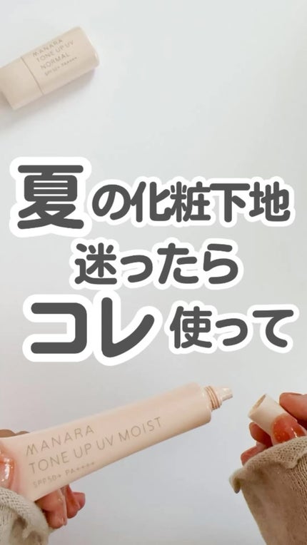 トーンアップ UV モイスト/マナラ/日焼け止めクリームの人気ショート動画