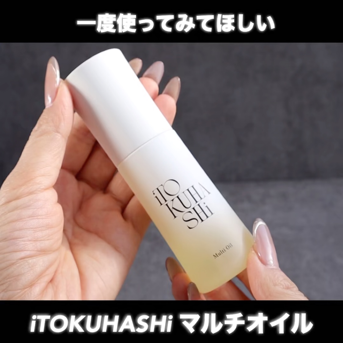 試してみた】スタイリング＆マルチケアオイル iTOKUHASHiの効果