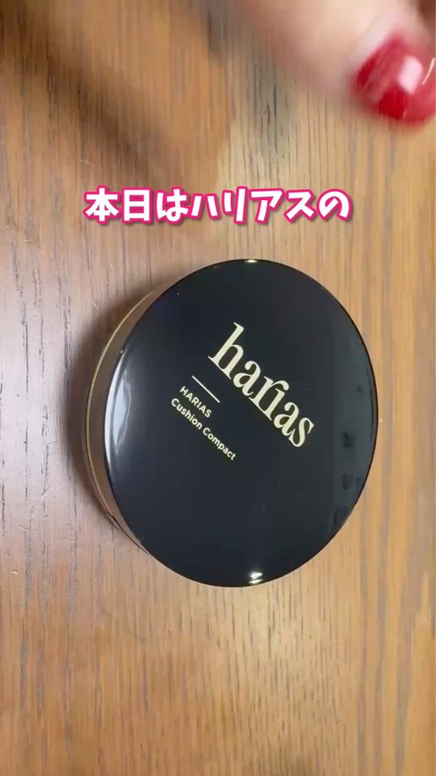 【HARIAS　薬用クッションファンデーションニュートラル¥3,520】

本日は、ハリアスの薬用クッションコンパクトをご紹介します。
こちらは医薬部外品として販売されている、薬用タイプのクッションファンデーションです。肌を整える有効成分が