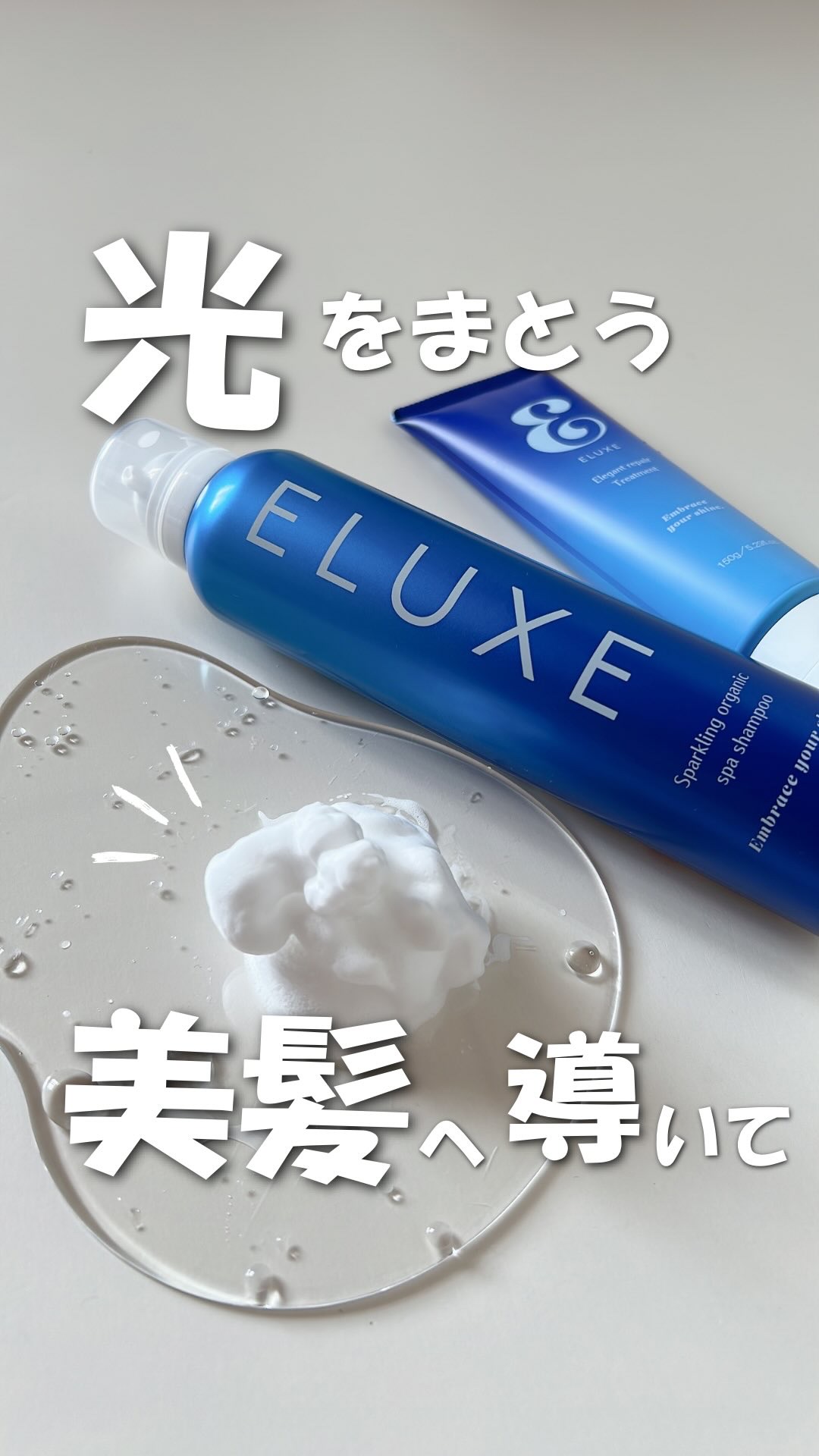 スパークリング オーガニック スパ シャンプー/ELUXE /市販シャンプーの人気ショート動画