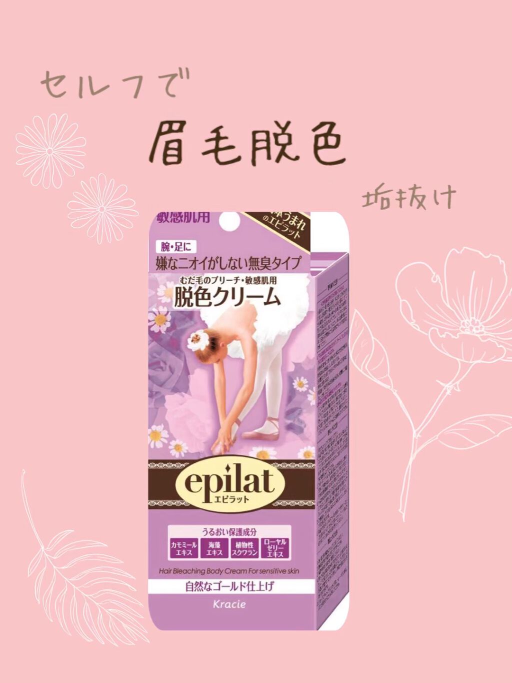 脱色クリーム 敏感肌用/エピラット/ムダ毛ケアを使ったクチコミ（1枚目）