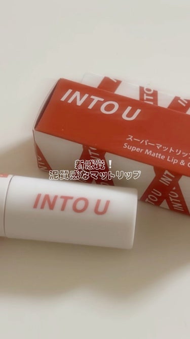 新感覚な泥リップ💋


◽︎ INTO U
スーパーマットリップ＆チークマッド
color：セレブブラウン

マットだけど泥質感だから乾かずしっとり♡
普段グロス派の私ですが、いただいてから毎日使ってい