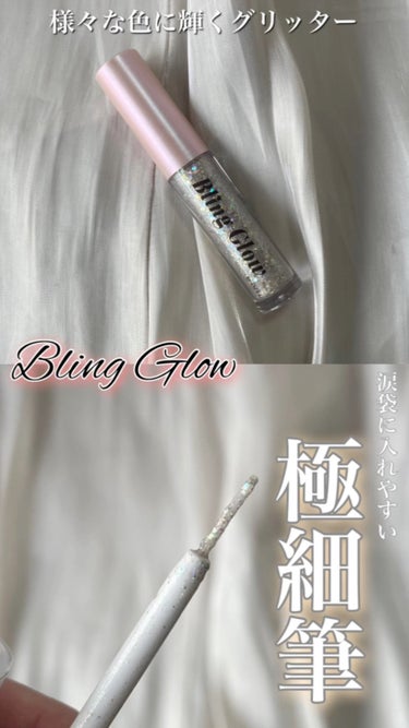 #PR 極細筆がたまらんくらい良い...！
【BLING GLOW ブリンリキッドグリッターライナー 01 フローズン】 #提供 

シルバーラメが様々な色に輝くグリッターライナー✨

大小様々なラメで