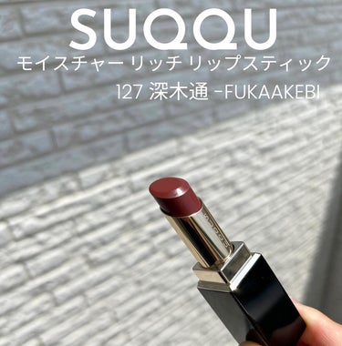 新品 SUQQU スック モイスチャー リッチ リップスティック 127 深木通