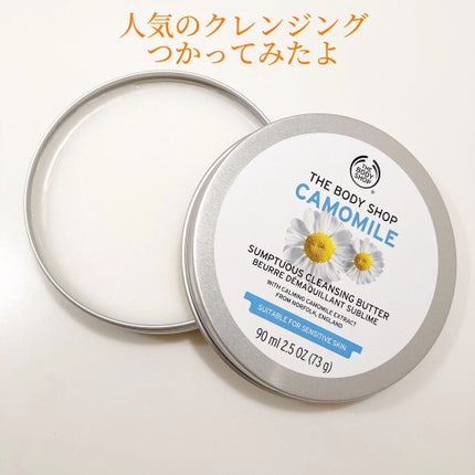 カモマイル サンプチュアス クレンジングバター/THE BODY SHOP/クレンジングバームを使ったクチコミ(1枚目)