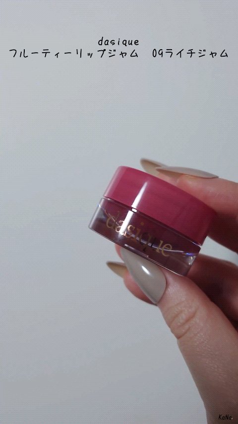 フルーティーリップジャム/dasique/リップバームの動画クチコミ1つ目