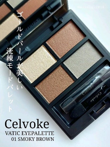 音声あり⚠
#動画で購入品紹介 

8月5日に発売した
#Celvoke #新作秋コスメ

#ヴァティックアイパレット
01 #スモーキーブラウン

初めてのCelvoke。
ゴールドパールがチラチラ。