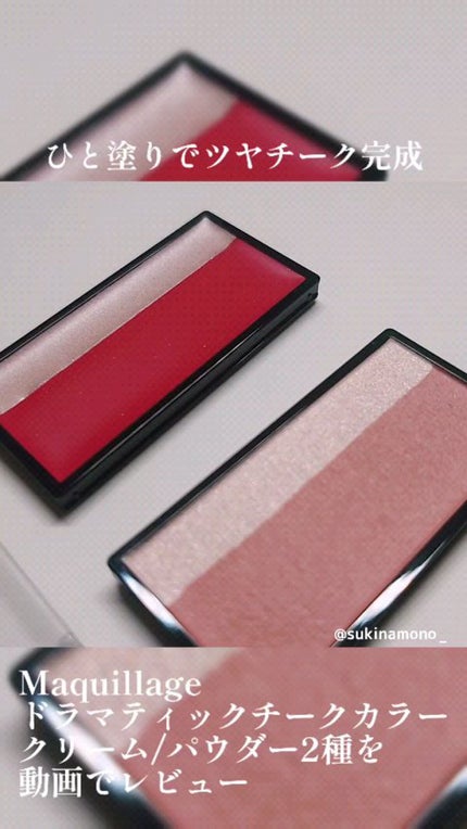 ドラマティックチークカラー (クリーム)/マキアージュ/ジェル・クリームチークの人気ショート動画