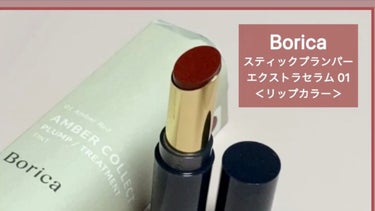 スティックプランパー エクストラセラム 01 Amber Red(アンバーレッド)/Borica/口紅を使ったクチコミ（1枚目）