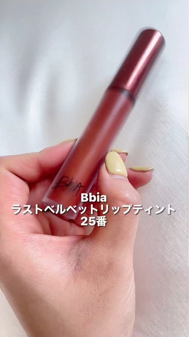 ラストベルベットティント/BBIA/口紅を使ったクチコミ（1枚目）