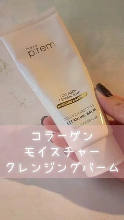 コラーゲンモイスチャークレンジングバーム/make prem/クレンジングバームの人気ショート動画