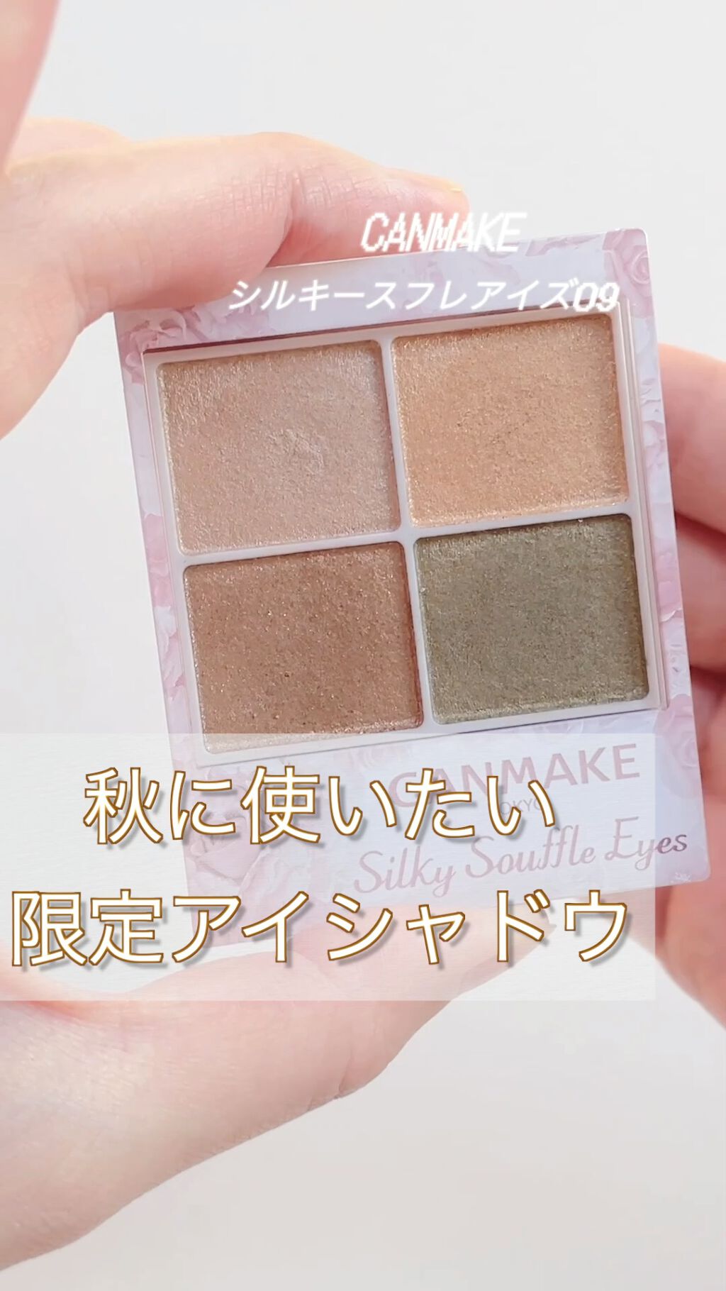 シルキースフレアイズ/キャンメイク/アイシャドウパレットを使ったクチコミ（1枚目）