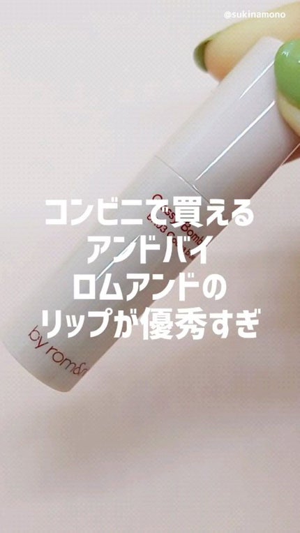 アンドバイロムアンド グラッシーボムティント/&nd by rom&nd/リップティントの人気ショート動画