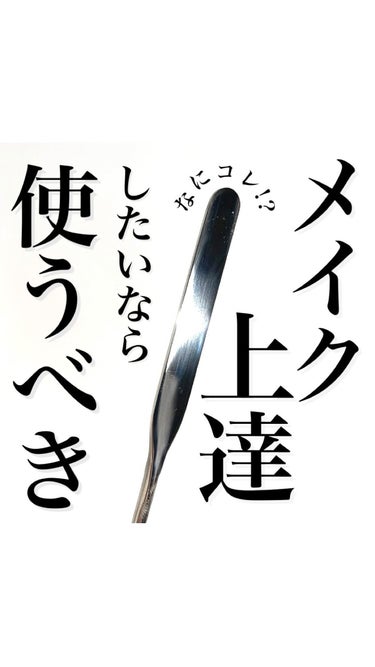 なにこれ！斬新すぎる..🧈🔪🍴

韓国で人気のメイクツール
メイク用スパチュラとは、、？？

メイク用に肌あたり良く作られた
スパチュラなので、
すーーっとほんとに綺麗に均等に伸ばせる！
肌に当たる感じ