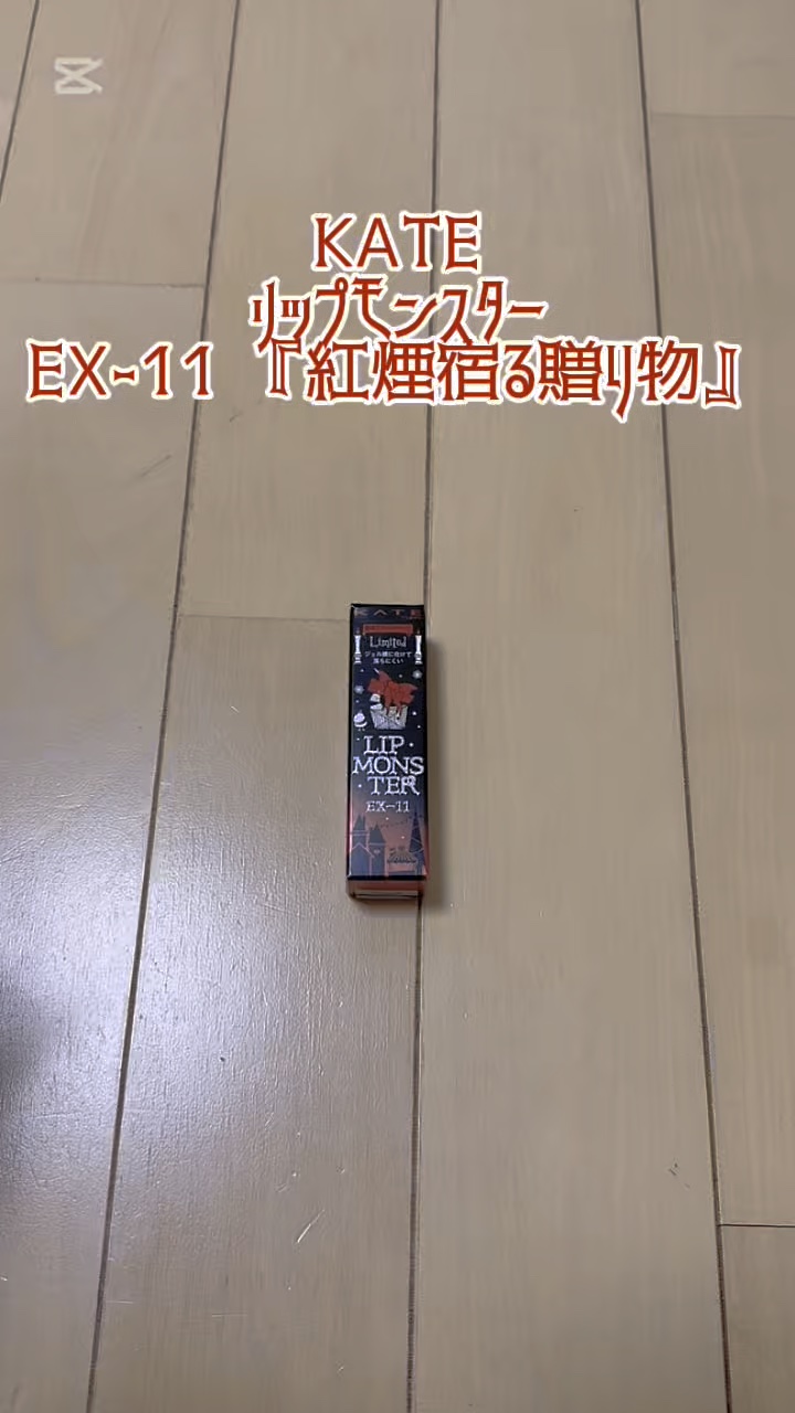 ケイト リップモンスター/KATE/口紅の動画クチコミ2つ目