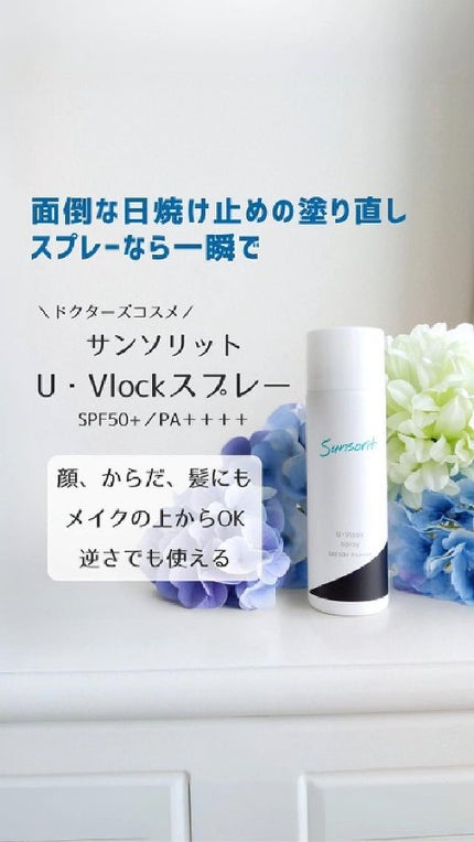 U・Vlockスプレー/サンソリット/日焼け止めミスト・スプレーの人気ショート動画