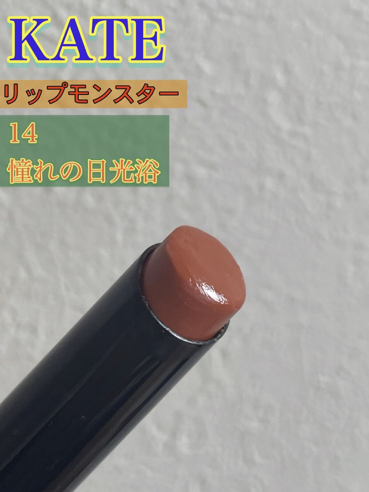 ケイト リップモンスター/KATE/口紅を使ったクチコミ（1枚目）