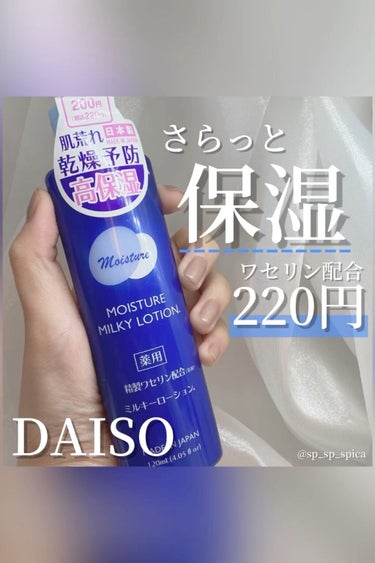 VAミルキーローションD/DAISO/化粧水の動画クチコミ2つ目