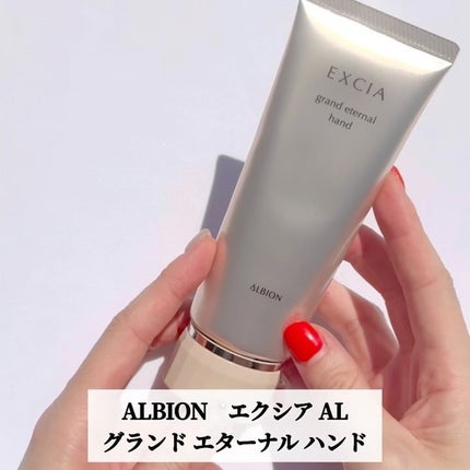 EXCIA grand eternal hand ハンドクリーム 110g 試してみた】エクシア AL グランド エターナル ハンド ALBIONの
