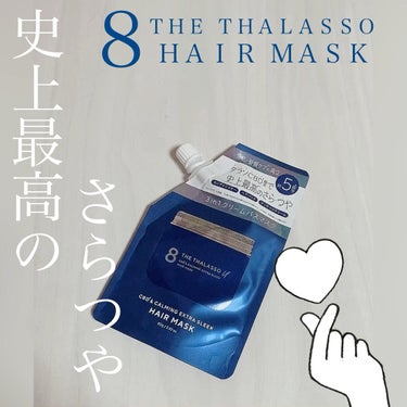 エイトザタラソ ユー CBD＆カーミング エクストラスリーク 集中ヘアマスク/エイトザタラソ/洗い流すヘアトリートメントの動画クチコミ4つ目