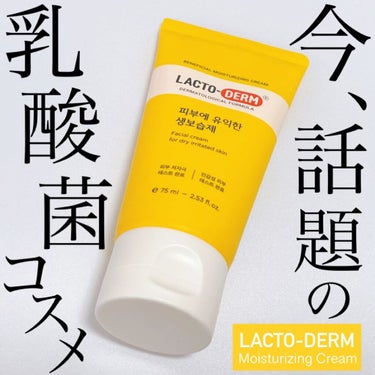 Moisturizing Cream/LACTO-DERM/フェイスクリームを使ったクチコミ（1枚目）