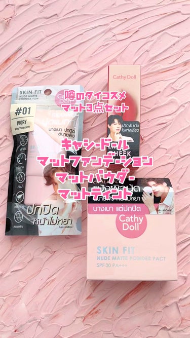 スキンフィットヌードマットファンデーション/CathyDoll/リキッドファンデーションの動画クチコミ1つ目