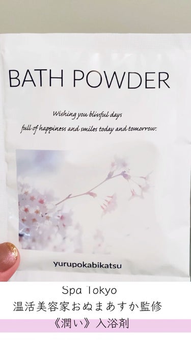Bath powder/Spa Tokyo/入浴剤を使ったクチコミ（1枚目）