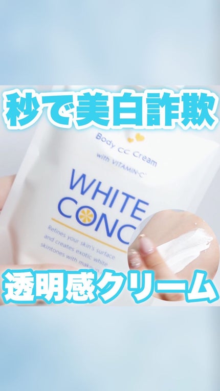 薬用ホワイトコンク ホワイトニングCC CII/ホワイトコンク/ボディクリームの人気ショート動画