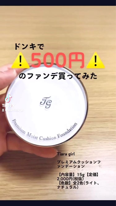 ⚠️ドンキで500円のクッションファンデを買ってみた⚠️

▪︎商品名
Tiara girl
プレミアムクッションファンデーション

元値は2000円越えです。
在庫処分か何かで500円になっていたもの