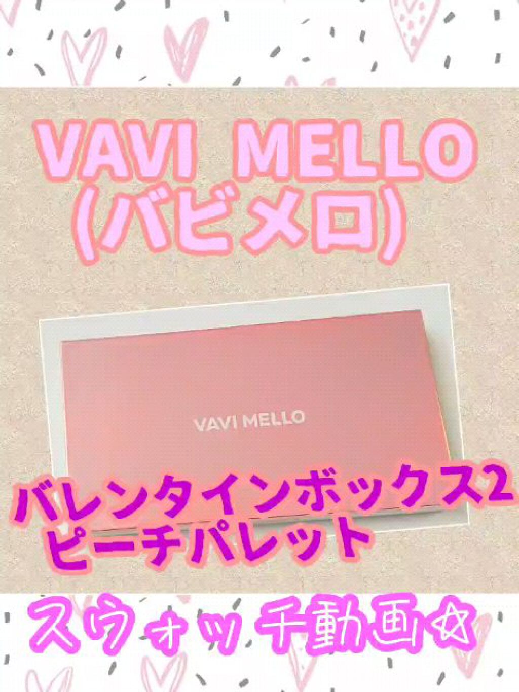 バレンタインボックス2 ピーチパレット/VAVI MELLO/アイシャドウパレットを使ったクチコミ（1枚目）