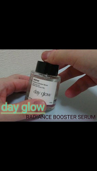 デイグロウ - Radiance Booster Serum/elloher/美容液を使ったクチコミ（3枚目）